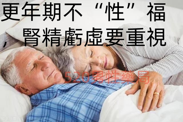 更年期不“性”福。腎靜虧虛.jpg