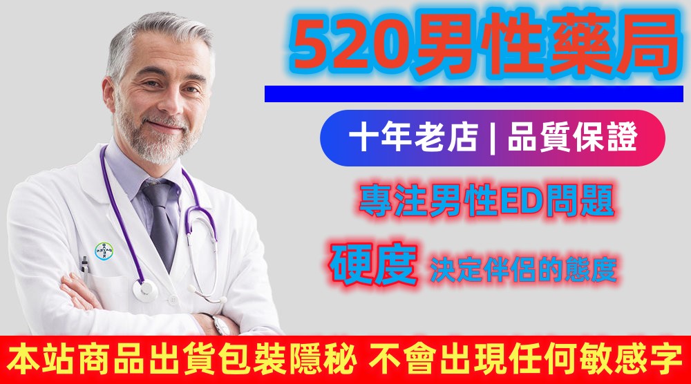 520男性藥局