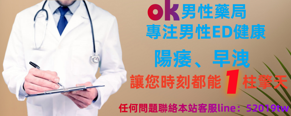 ok男性藥局主圖1.png